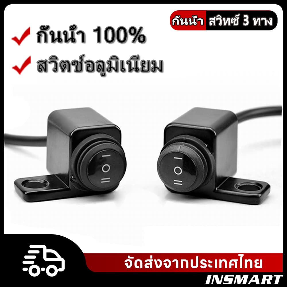 INSMART สวิทซ์ไฟมอไซค์ 3 ทาง มอเตอร์ไซค์ สวิทช์อลูมิเนียมกันน้ําตัดหมอก กั้นน้ำ 100% รูปที่ 1
