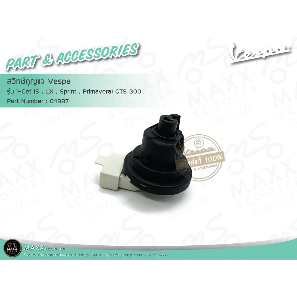 สวิทซ์กุญแจ Vespa ของแท้ศูนย์ สำหรับรุ่น sprint primavera igt และ GTS GTV รูปที่ 1