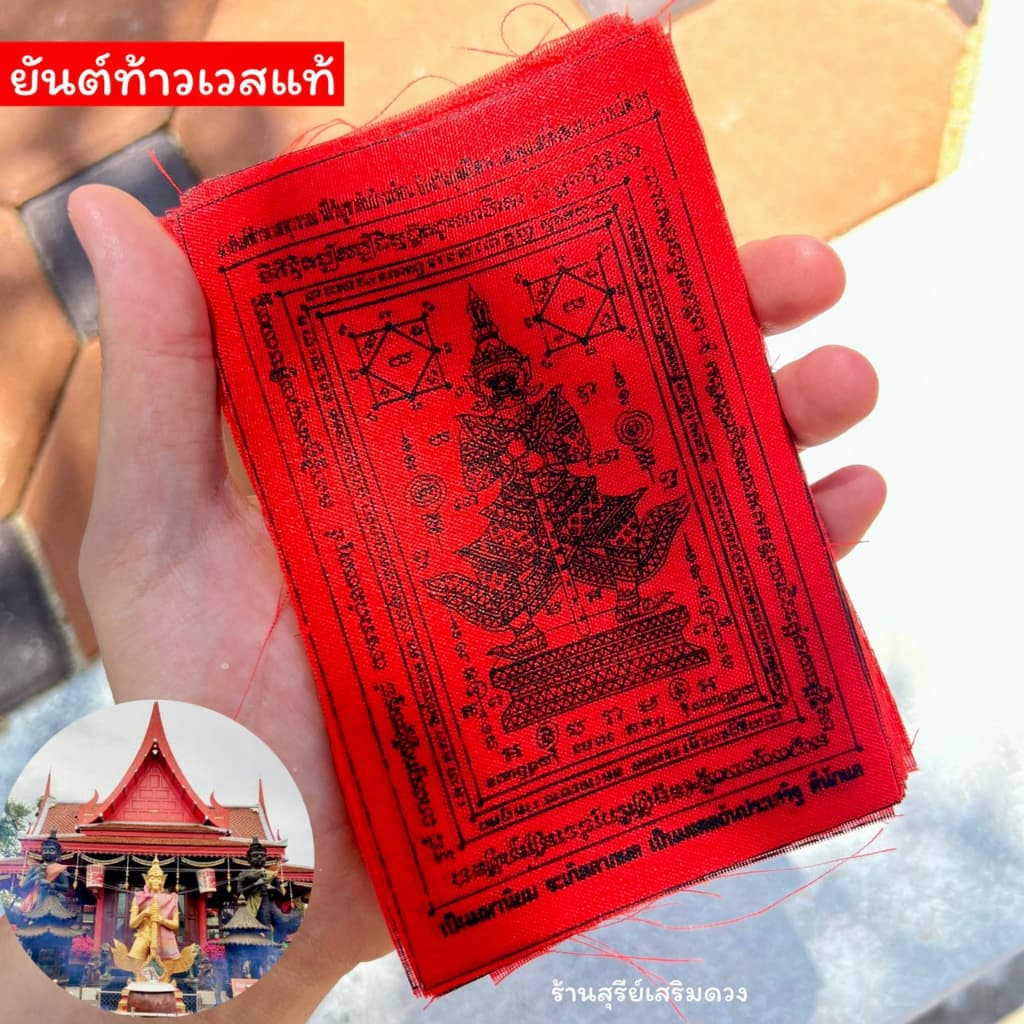 ผ้ายันต์ท้าวเวสสุวรรณ 3.5 * 5.5 นิ้ว วัดจุฬามณี ปลุกเสก ป้องกันสิ่งไม่ดี ค้าขายดี บ้านร่มเย็น เป็นสุข รูปที่ 7