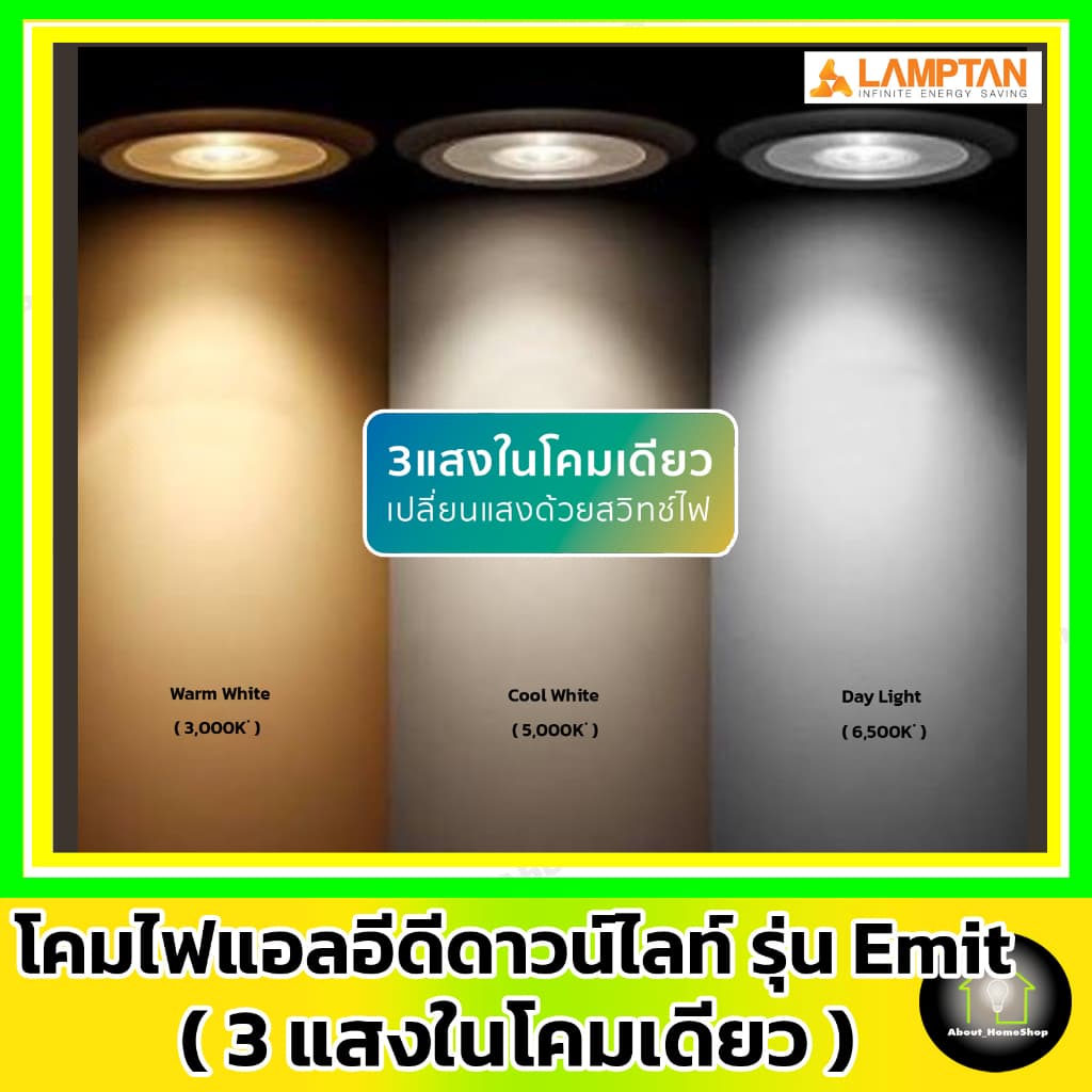 LAMPTAN ดาวท์ไลท์แอลอีดี รุ่น Emit Colour Switch กลม/สีเหลี่ยม 5w 9w12w รูปที่ 5