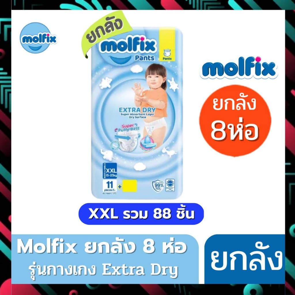 Molfix ผ้าอ้อม โมลฟิกซ์ รุ่นกางเกง ห่อฟ้า Extra Dry โมฟิก ยกลัง 8 ห่อเล็ก รูปที่ 5