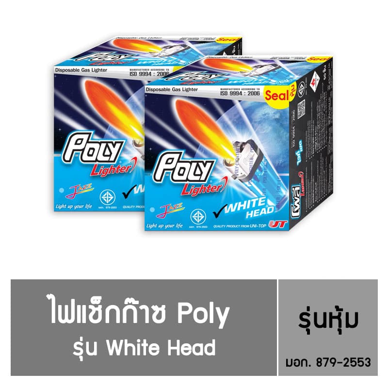 ไฟแช็ก Poly Lighter รุ่น White Head ชนิดหุ้ม / 2 กล่อง รูปที่ 1