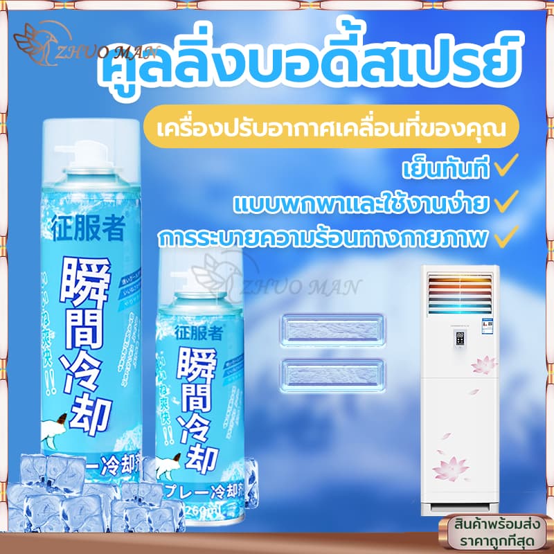 สเปรย์เย็น คูลลิ่งบอดี้สเปรย์ สเปรย์เย็นกีฬา สเปรย์คลายร้อน สเปรย์เย็นๆ ฉีดตัว คลายร้อน เย็นเร็ว เย็นทันใจ เหมือนเข้าห้อ รูปที่ 9