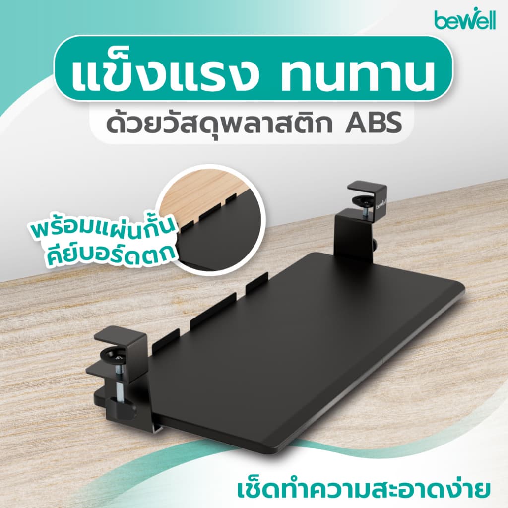 Bewell ที่รองคีย์บอร์ดเพื่อสุขภาพ รุ่นใหม่ พรี่เมี่ยม แข็งแรงขึ้น รับน้ำหนักได้สูงสุดถึง 4 kg. รูปที่ 4