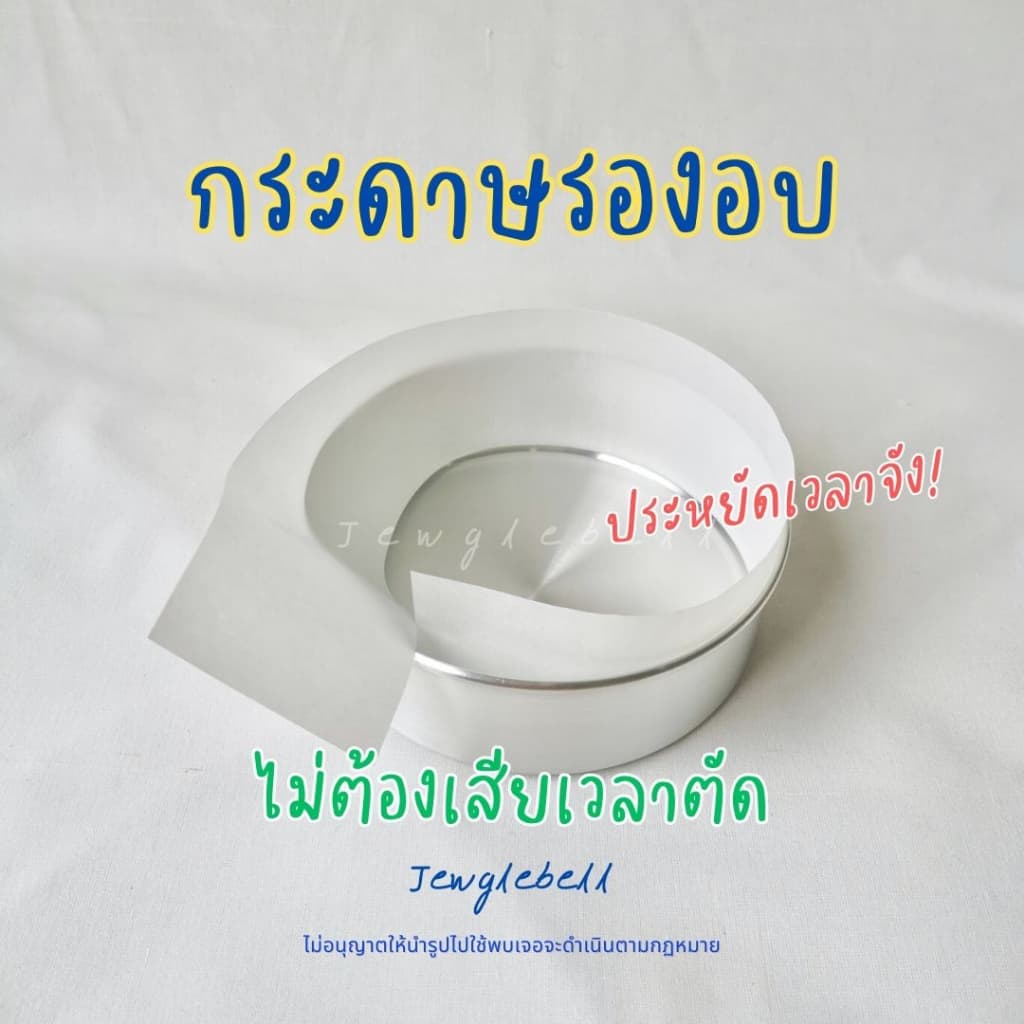 กระดาษรองอบ พันข้างพิมพ์เค้ก พร้อมใช้ไม่ต้องตัด กระดาษไขขอบพิมพ์ เคลือบซิลิโคน รูปที่ 3