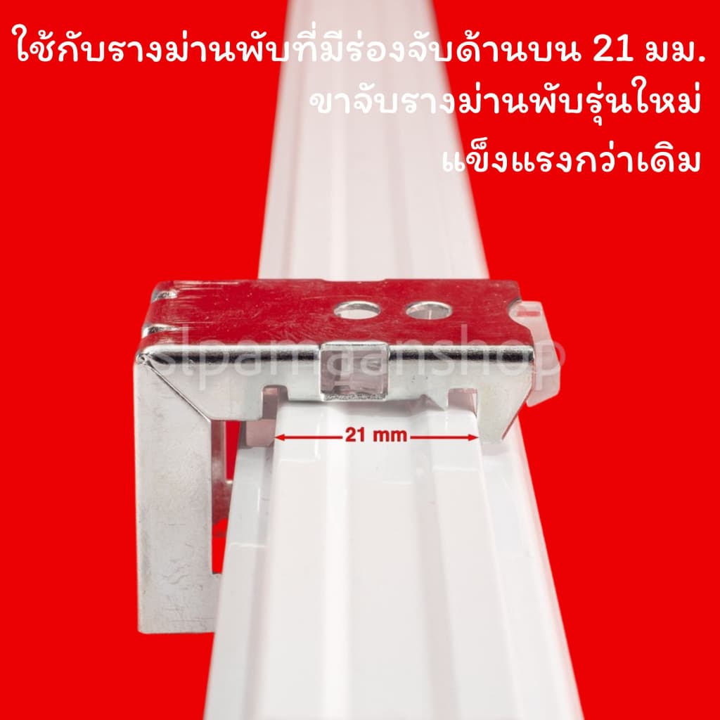 อุปกรณ์รางม่านพับ ขายึดขาจับรางม่านพับ รูปที่ 2