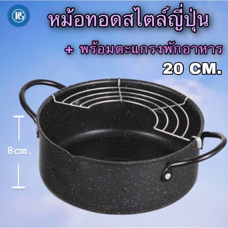 หม้อ ทอดสไตล์ญี่ปุ่น พร้อมตะแกรงพักอาหารใช้ได้กับเตาทุกประเภท ขนาด 20 cm. รูปที่ 2