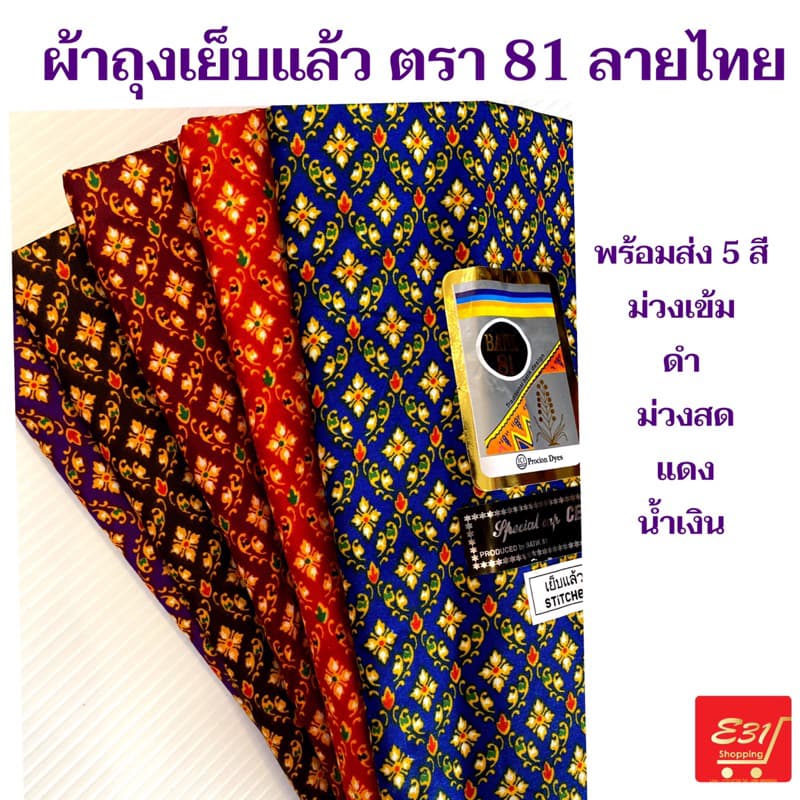 ผ้าถุงเย็บแล้ว ตรา 81 สวยมาก รูปที่ 7