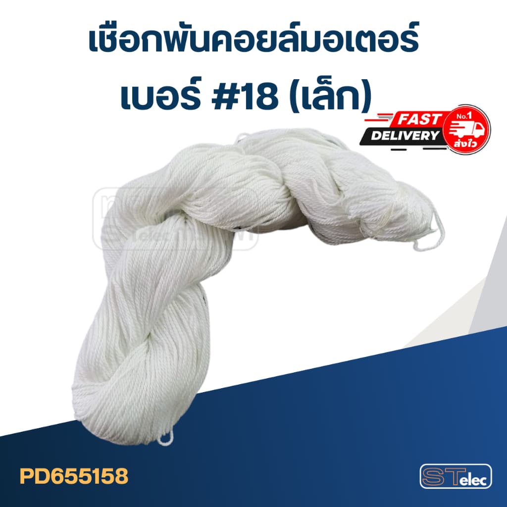 เชือกพันคอยล์มอเตอร์ เบอร์ #18 #24 #30 รูปที่ 2