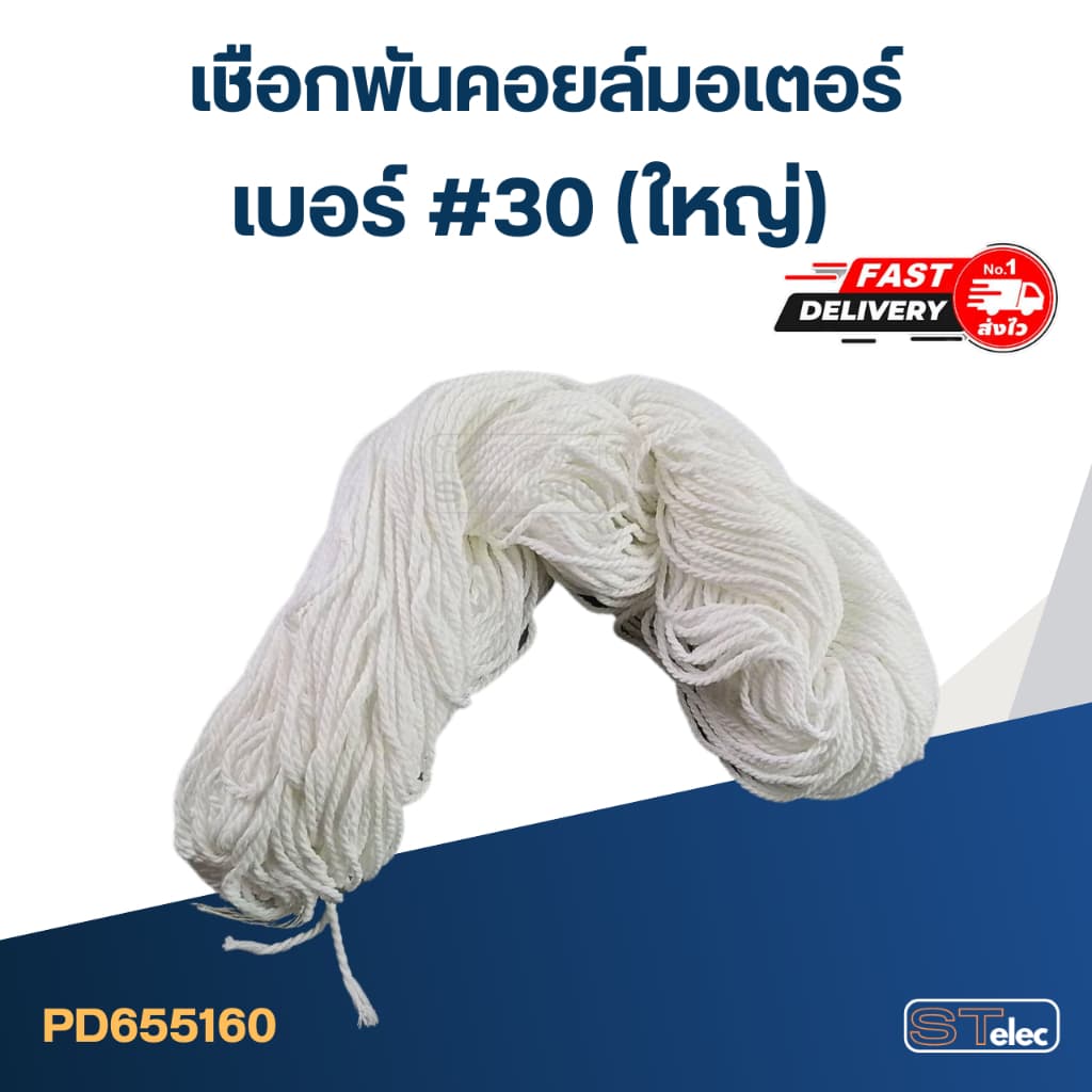 เชือกพันคอยล์มอเตอร์ เบอร์ #18 #24 #30 รูปที่ 4