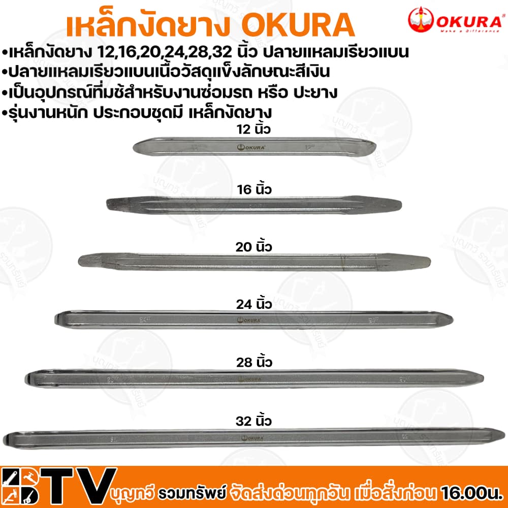 OKURA เหล็กงัดยาง ขนาด 12-32 เหล็กงัด โอกุระ นิ้วใช้สำหรับงานซ่อมรถ หรือปะยาง รุ่นงานหนัก ปลายแหลมเรียวแบนเนื รูปที่ 1