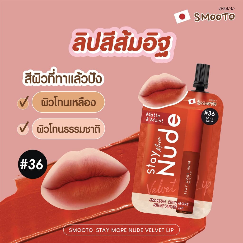 สมูทโตะ สเตย์ มอร์ นู้ด เวลเวท ลิป Smooto Stay More Nude Velvet Lip รูปที่ 7