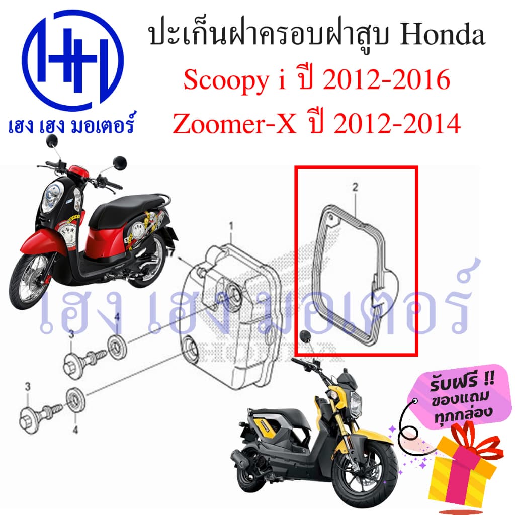 ปะเก็นฝาครอบฝาสูบ Scoopy i 2012-2016 Zoomer-X 2012-2014 Spacy i ปะเก็นฝาครอบวาล์ว Honda 12391-GGC-900 ลูกยางฝาครอบฝาสูบ รูปที่ 3