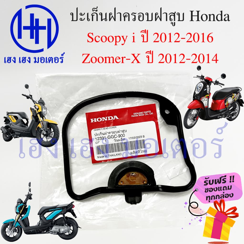 ปะเก็นฝาครอบฝาสูบ Scoopy i 2012-2016 Zoomer-X 2012-2014 Spacy i ปะเก็นฝาครอบวาล์ว Honda 12391-GGC-900 ลูกยางฝาครอบฝาสูบ รูปที่ 2