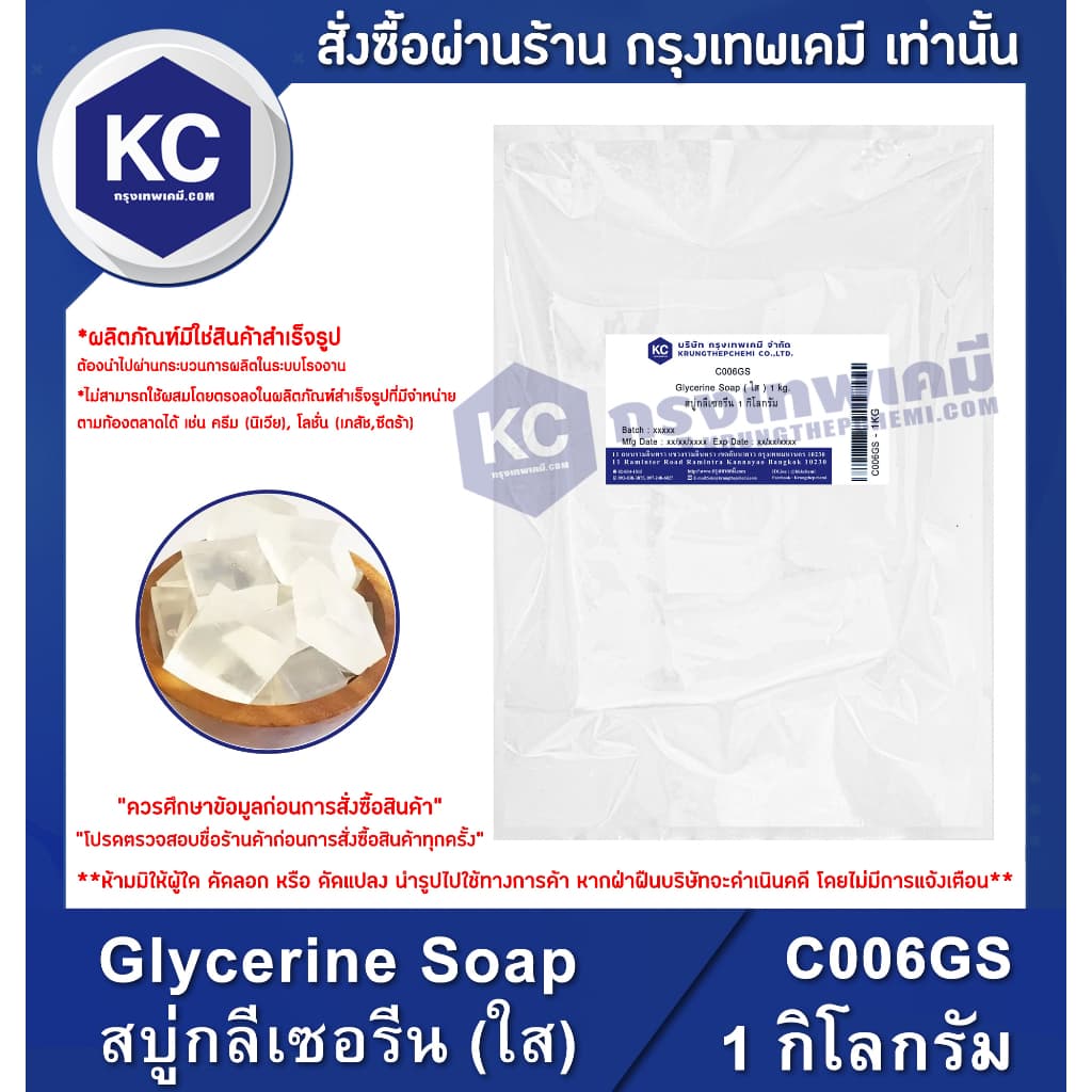 C006GS-1KG Glycerine Soap : สบู่กลีเซอรีน 1 กิโลกรัม รูปที่ 1