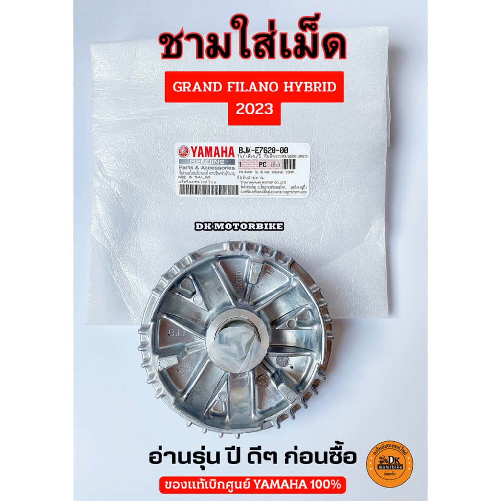 ชามใส่เม็ด ของแท้เดิมศูนย์ YAMAHA GRAND FILANO HYBRID 2023 ขึ้นไปเท่านั้น!!! ชามเม็ด รูปที่ 1