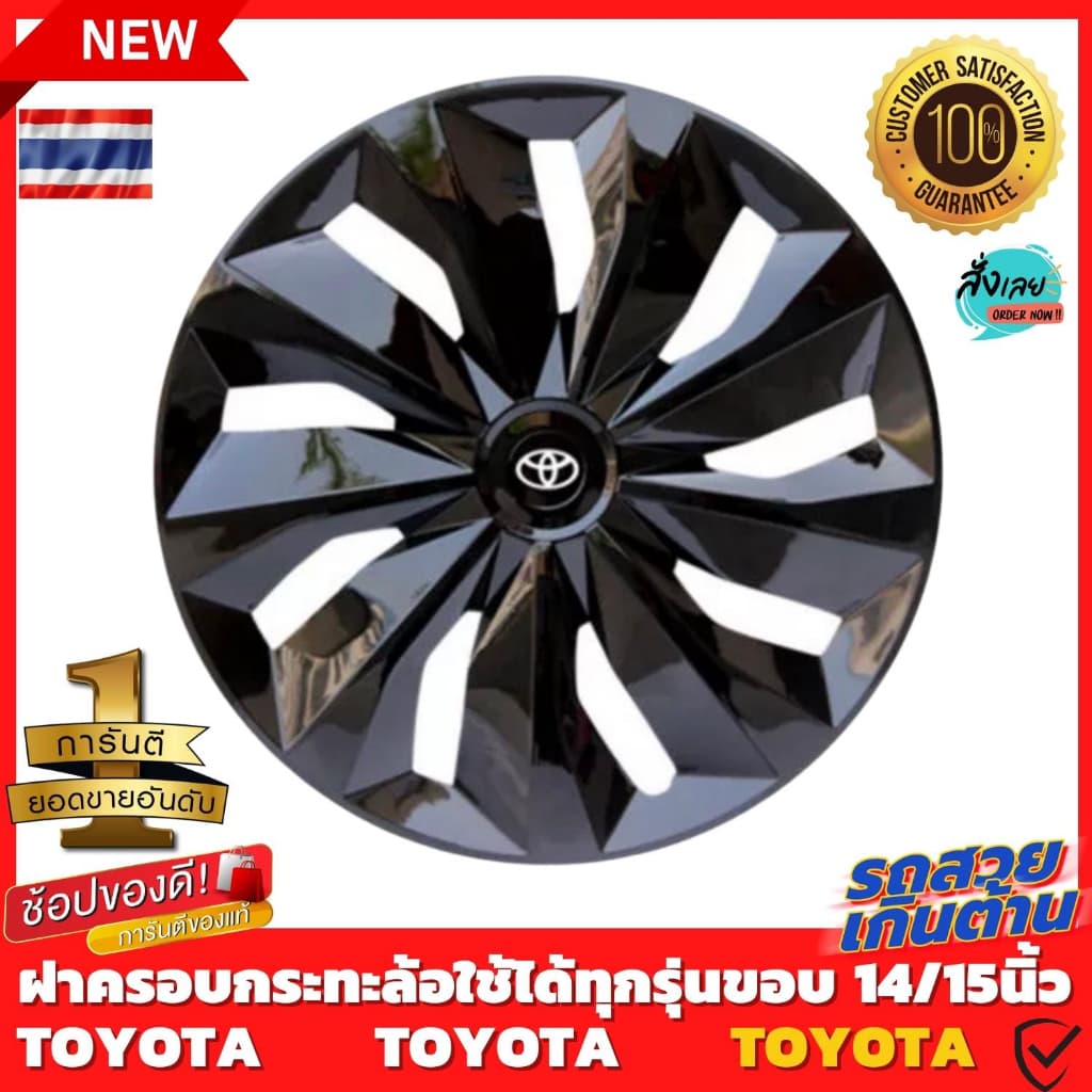 ฝาครอบล้อกระทะ TOYOTA ขอบ 14 /15 ชุดฝาครอบ ลายใหม่ รุ่นอัพเกรดมี 9 เข็มขัด สีบรอนด์ดำเเละสีดำล้วน สวยงามถูกใจ ขายดี รูปที่ 2