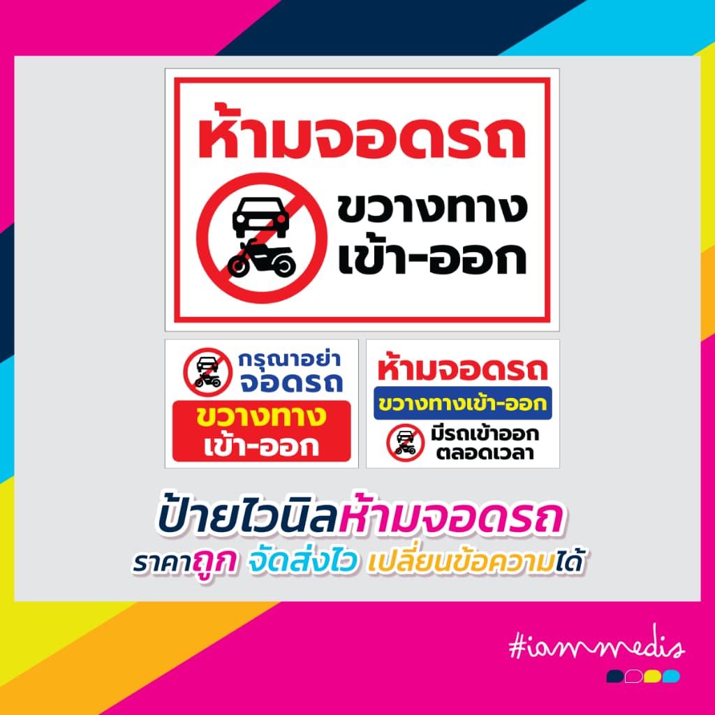 ป้ายไวนิล ห้ามจอดรถ กรุณาอย่าจอดรถ ขวางทางเข้าออก รูปที่ 1