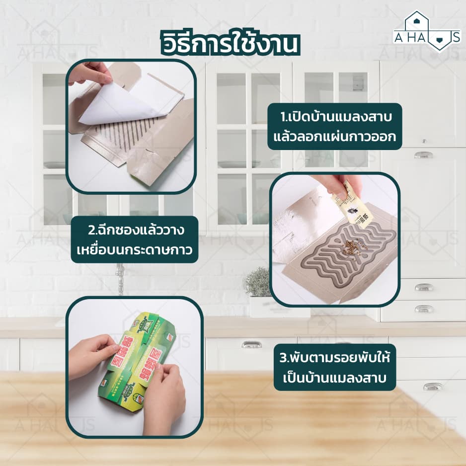 A HAUS กําจัดแมลงสาบ บ้านแมลงสาบ ไล่แมลงสาบ กับดักแมลงสาบ เหยื่อล่อ ราคาต่อ 1 ชิ้น กาวเหนียว ติดหนึบ รูปที่ 3