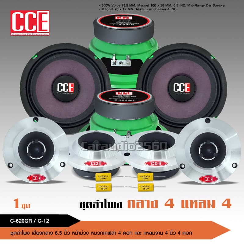 caraudio2560 CCEชุดอัพเกรดสุดคุ้มชุดกลางแหลม6.5นิ้ว แม่เหล็กหนา100*20มิลชุดคู่แหลม12/15มิล เลือกได้ รูปที่ 1