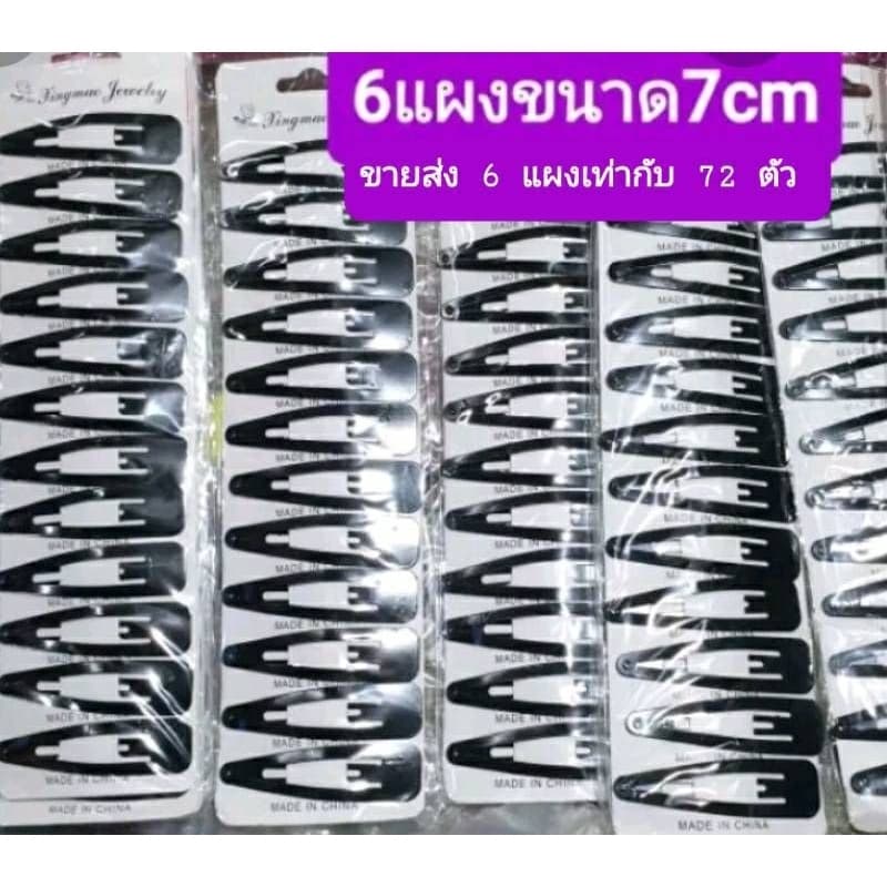 ขายส่ง 6 แผง เท่ากับ60- 72 ตัว กิ๊บเป๊าะแป๊ะสีดำหลากหลายขนาดa รูปที่ 4