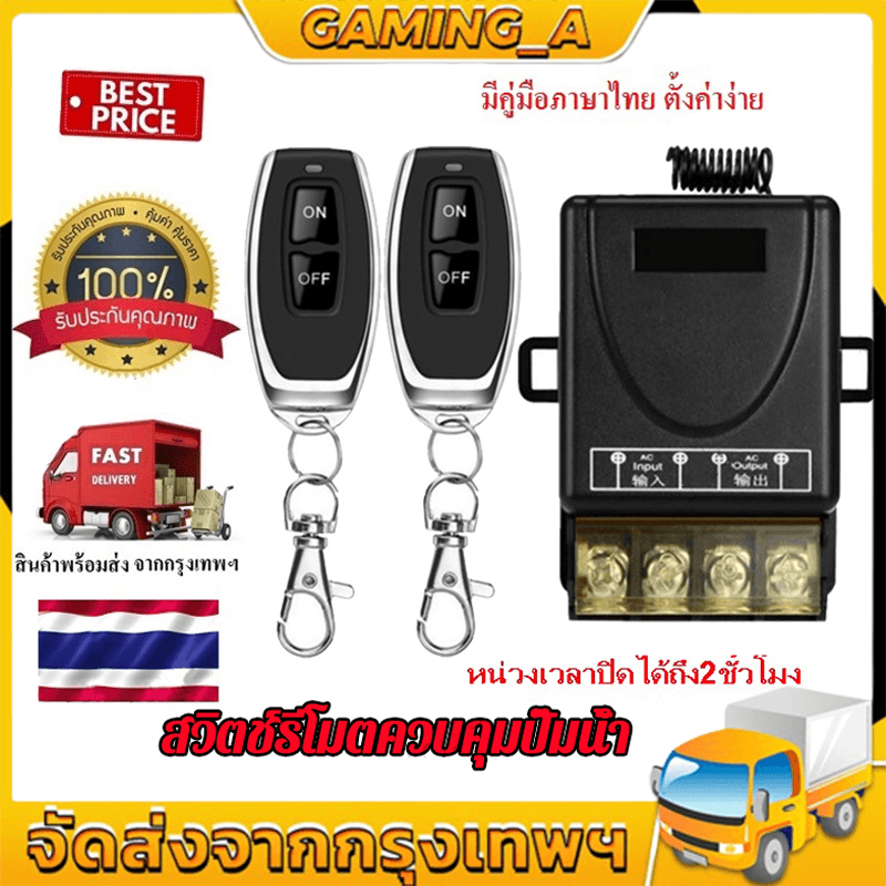 Ac220v433mhz/30a1 ช่องรีโมทคอนโทรลไร้สายสวิตช์เปิด-ปิดปั๊มน้ํา Farmland ชลประทานมอเตอร์สวิตช์ควบคุม 2 รีโมทคอนโทรล