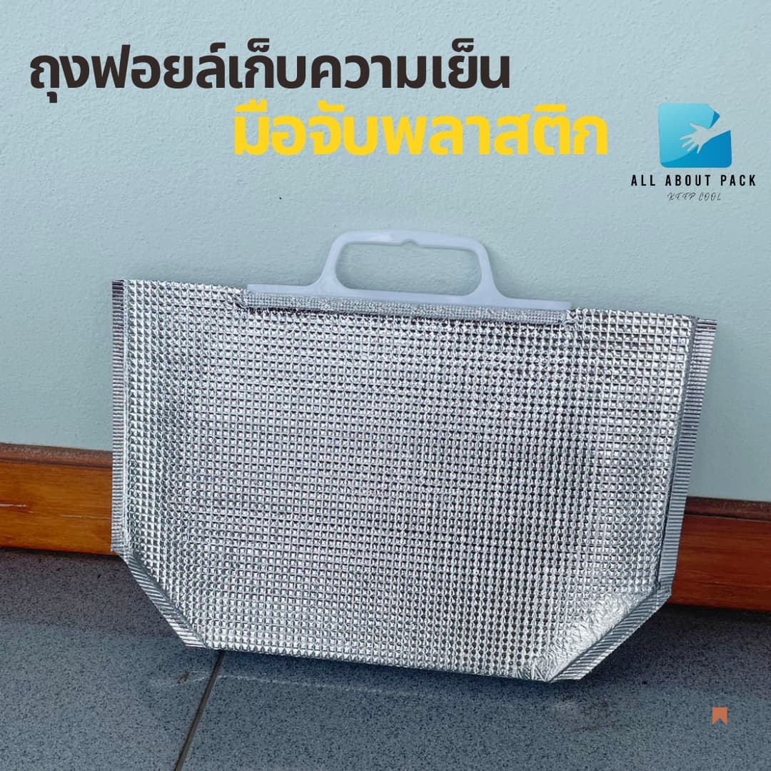 ถุงฟอยล์เก็บความเย็น มือจับพลาสติก รุ่นมีฐาน รูปที่ 5