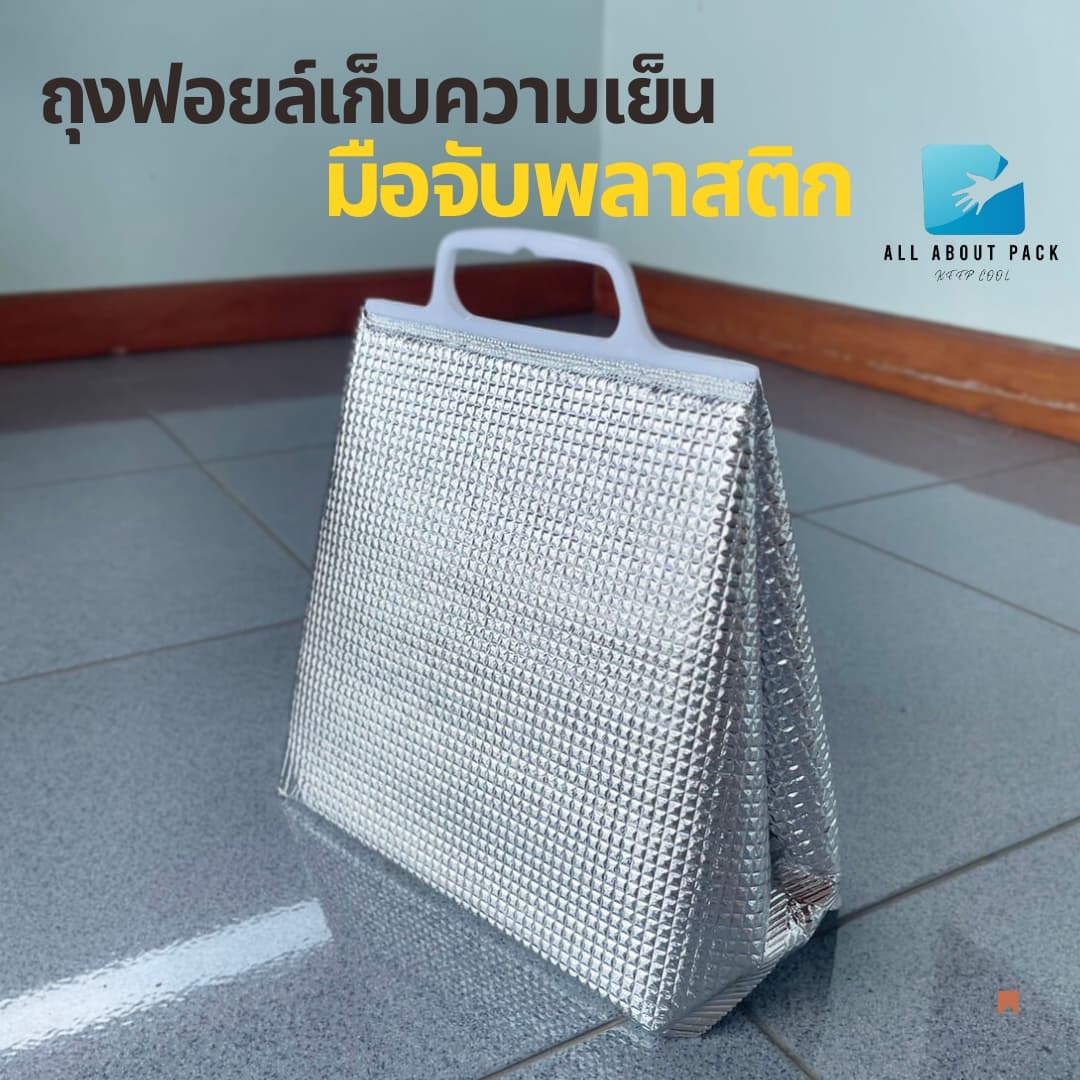 ถุงฟอยล์เก็บความเย็น มือจับพลาสติก รุ่นมีฐาน รูปที่ 6