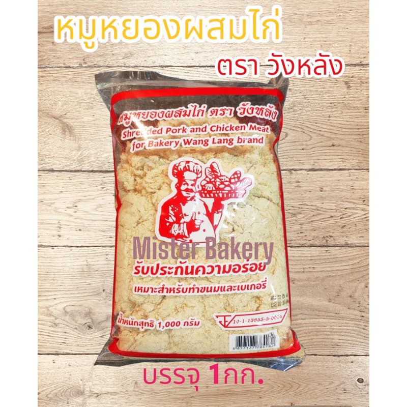 หมูหยองวังหลัง หมูหยอง หยองวังลัง หยอง วังหลัง หมูหยองแซนวิส เบเกอรี่ 1 กิโลกรัม รูปที่ 1