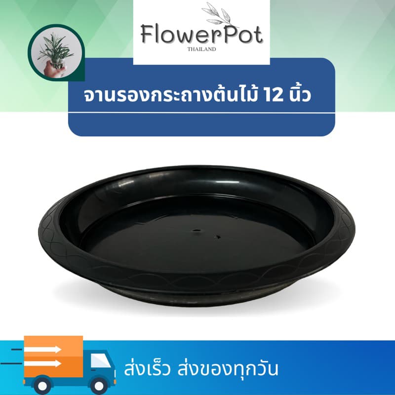 จานรองกระถางต้นไม้ 12 นิ้ว สีดำ รูปที่ 1
