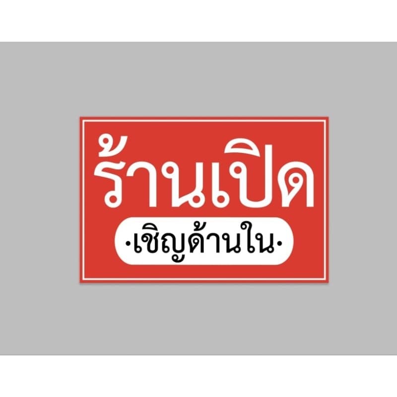 ป้ายไวนิล ร้านเปิด เชิญด้านใน มีสีให้เลือก ทนแดด ทนฝน ฟรีเจาะตาไก่ รูปที่ 2