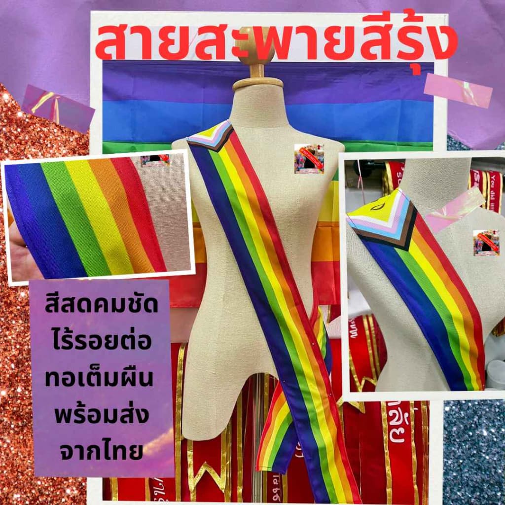 สายสะพายสีรุ้ง สายสะพายPride Lgbt Rainbow Sash สั่งทำสายสะพายสีรุ้งคิดคำได้เอง ไม่มีขั้นต่ำพร้อมส่ง