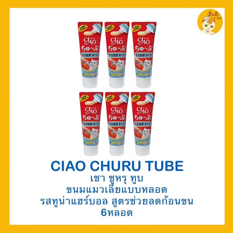 ซื้อ 6 ชิ้นถูกกว่าCiao Churu Tube recipe เชาชูหรุทูบ ขนมแมวเลีย แบบหลอด บรรจุ 50 กรัม รูปที่ 3