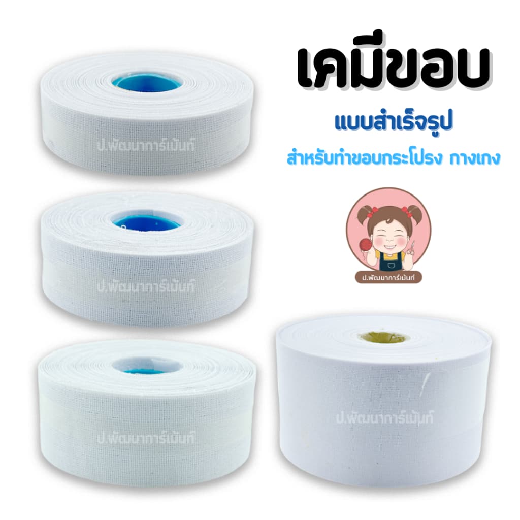 เคมีขอบ เคมีขอบสำเร็จรูป เคมีขอบกระโปรง รูปที่ 1