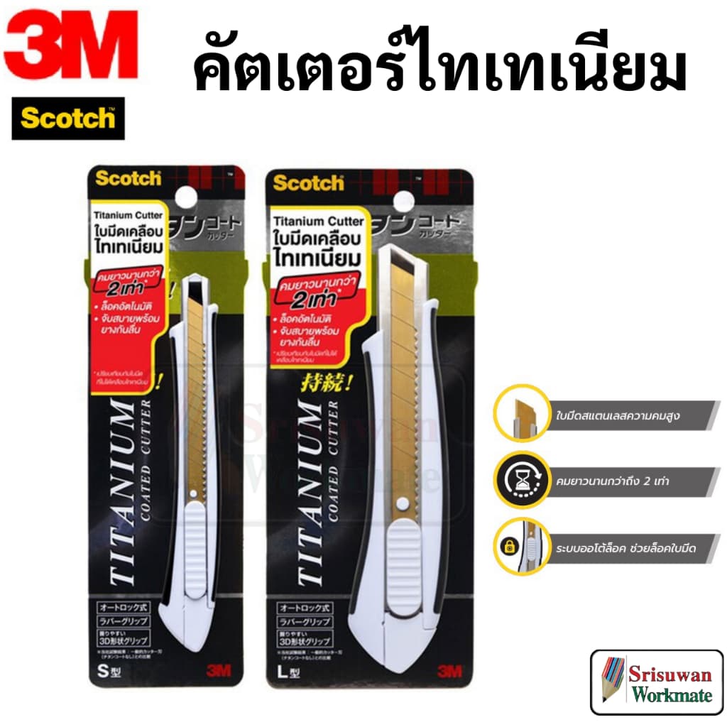 ราคาสุดคุ้ม!! คัตเตอร์ Scotch 3M ใบมีดไทเทเนี่ยม คมมาก ทนทาน ล็อคอัตโนมัติ มาพร้อมยางจับกันลื่น titanium 3M รูปที่ 1