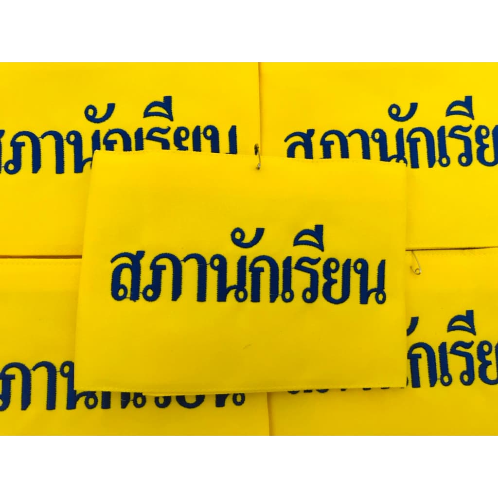 ปลอกแขน สภานักเรียนคณะกรรมการ แบบมีตีนตุ๊กแก รูปที่ 4