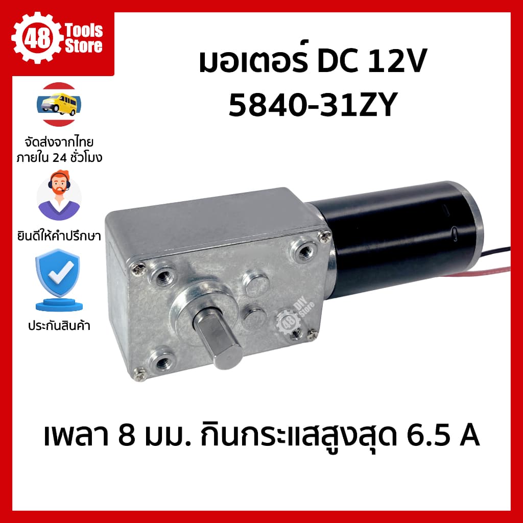 มอเตอร์เกียร์ 5840-31ZY DC 12V เพลา 8 มม. กินกระแสสูงสุด 6.5 A รูปที่ 1