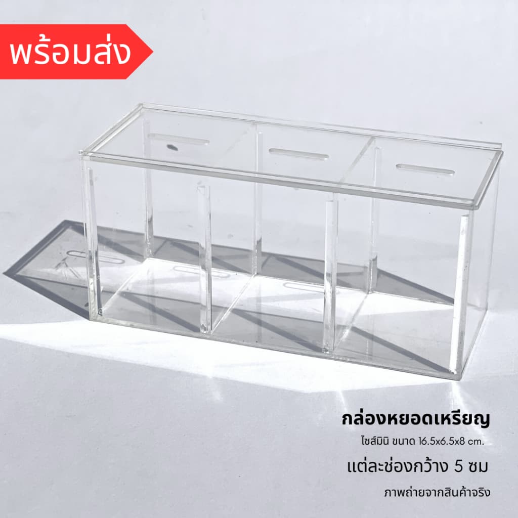 *กล่องขนาดเล็ก กรุณาเช็คขนาดก่อน* กล่องอะคริลิคหยอดเหรียญ กระปุกออมสินขนาดเล็ก ขนาด16.5x6.5x8 ซม. ฝาเปิดบานสไลด์ รูปที่ 2