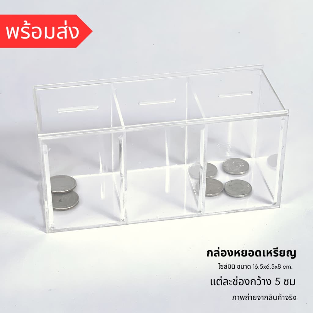 *กล่องขนาดเล็ก กรุณาเช็คขนาดก่อน* กล่องอะคริลิคหยอดเหรียญ กระปุกออมสินขนาดเล็ก ขนาด16.5x6.5x8 ซม. ฝาเปิดบานสไลด์ รูปที่ 5