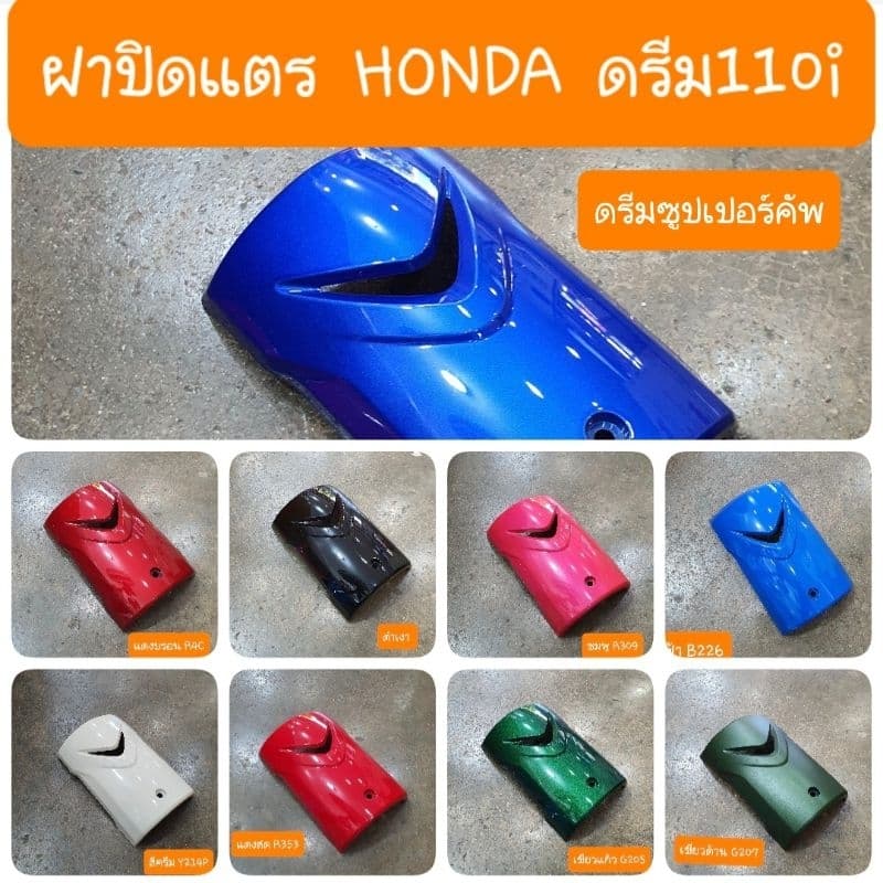 ฝาปิดแตรดรีม110i และ ดรีมซุปเปอร์คัฟ สีเดิมรถHONDA รูปที่ 1