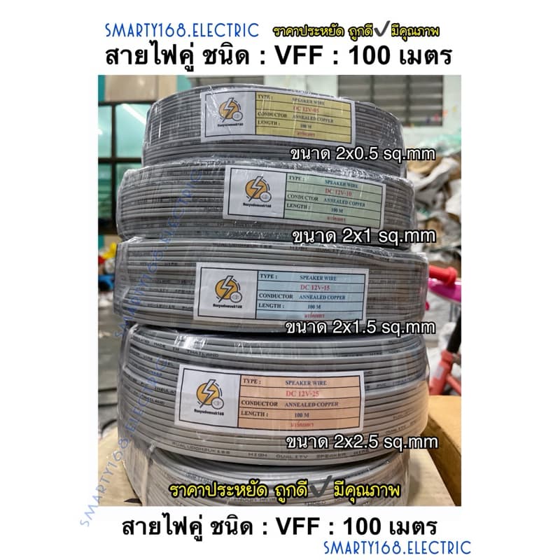 สายไฟอ่อนลำโพง VFF ขนาด 2*0.5 , 2x1 , 2x1.5 , 2x2.5 sq.mm ความยาว 100เมตรรุ่นถูก & ราคาประหยัด รูปที่ 1