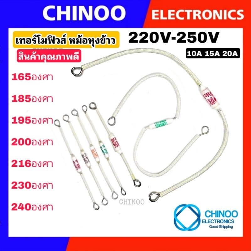 เทอร์โมฟิวส์ หม้อหุงข้าว 240C° 230C° 200C° 216C° 185C° 165C° 250V 10A 15A 20A สินค้าคุณภาพดี เเน่นอน รูปที่ 1