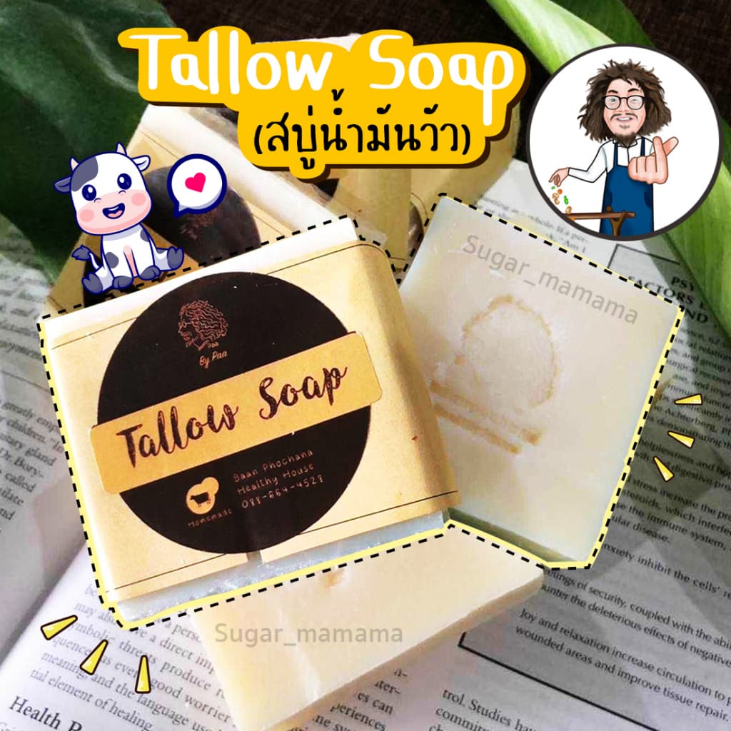 Tallow Soap สบู่ป๋า สบู่น้ำมันวัว หมอนอกกะลา สันติมานะดี สบู่มันเนื้อ รูปที่ 1