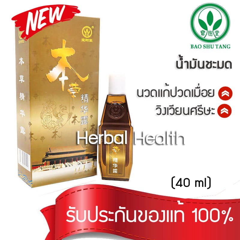 ล็อตผลิตใหม่ น้ำมันชมด เช็ด น้ำมันนวด กลิ่นหอมสดชื่น Ben Cao Jin Hua Lu ขนาด 40 ml รูปที่ 1