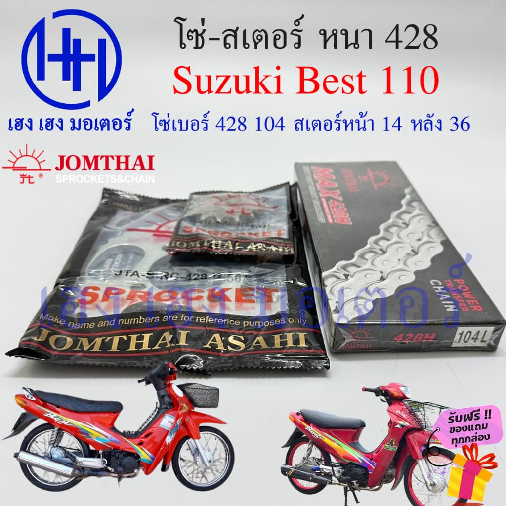 โซ่สเตอร์ Best 110 โซ่ 104 หนา 428 สเตอร์หน้า 14 หลัง 36 Suzuki Best110 เบส110 ชุดโซ่สเตอร์ ร้าน เฮง เฮง มอเตอร์ รูปที่ 2