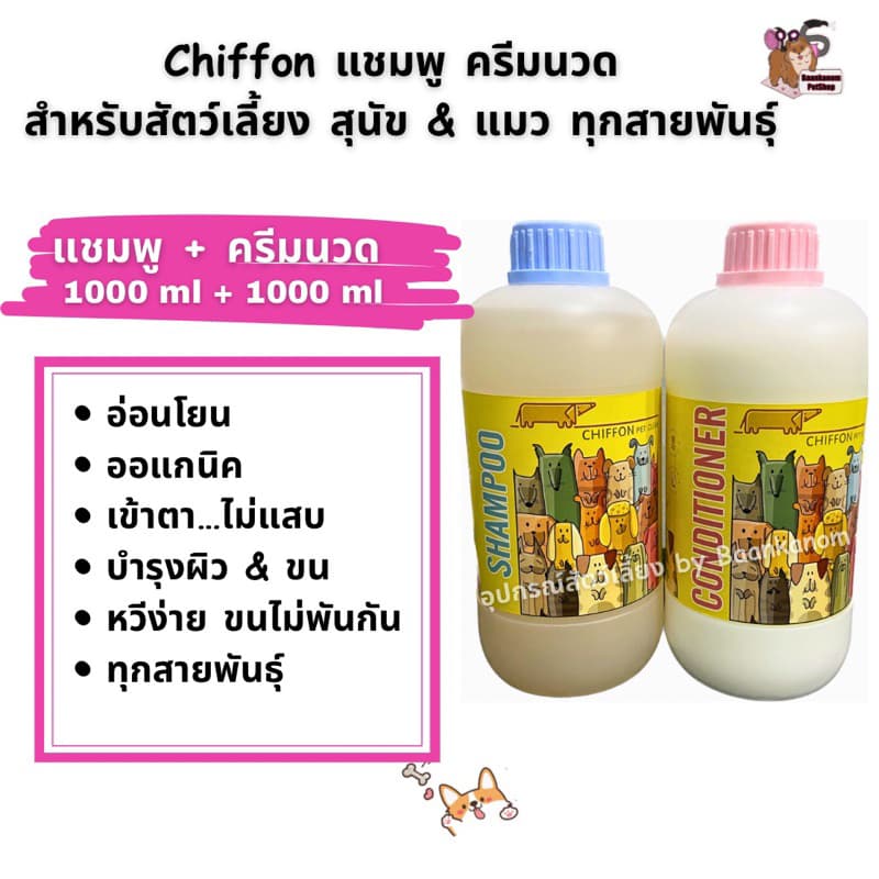 แชมพู&ครีมนวด Chiffonแบบขวด&แกลลอน ออแกนิค สำหรับสุนัข&แมวขนนุ่ม ฟู สลวย หอม รูปที่ 2