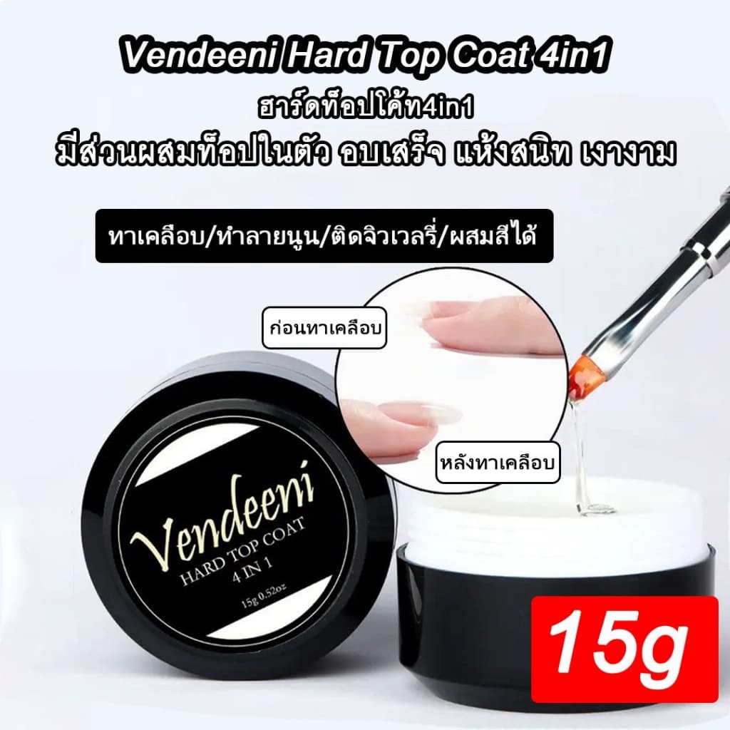 Hard Top Coat 4in1 Vendeeni ขนาด 15g. ใช้งานได้หลากหลายรูปแบบ รูปที่ 4