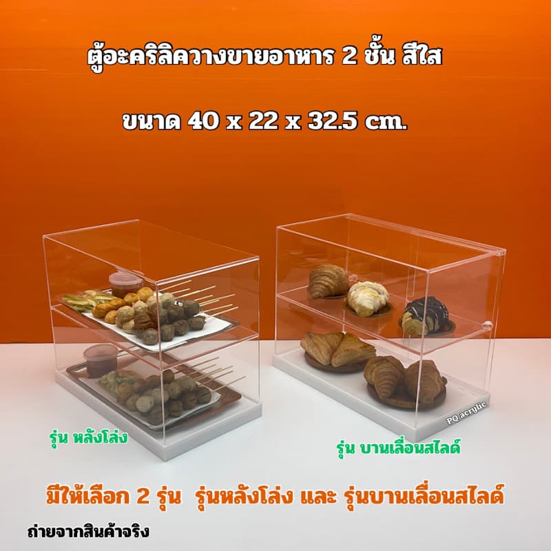 ตู้วางขายอาหาร สีใส แบบ 2 ชั้น พื้นขาว ขนาด 40x22x32.5cm. มีให้เลือก 2 รุ่น รูปที่ 1