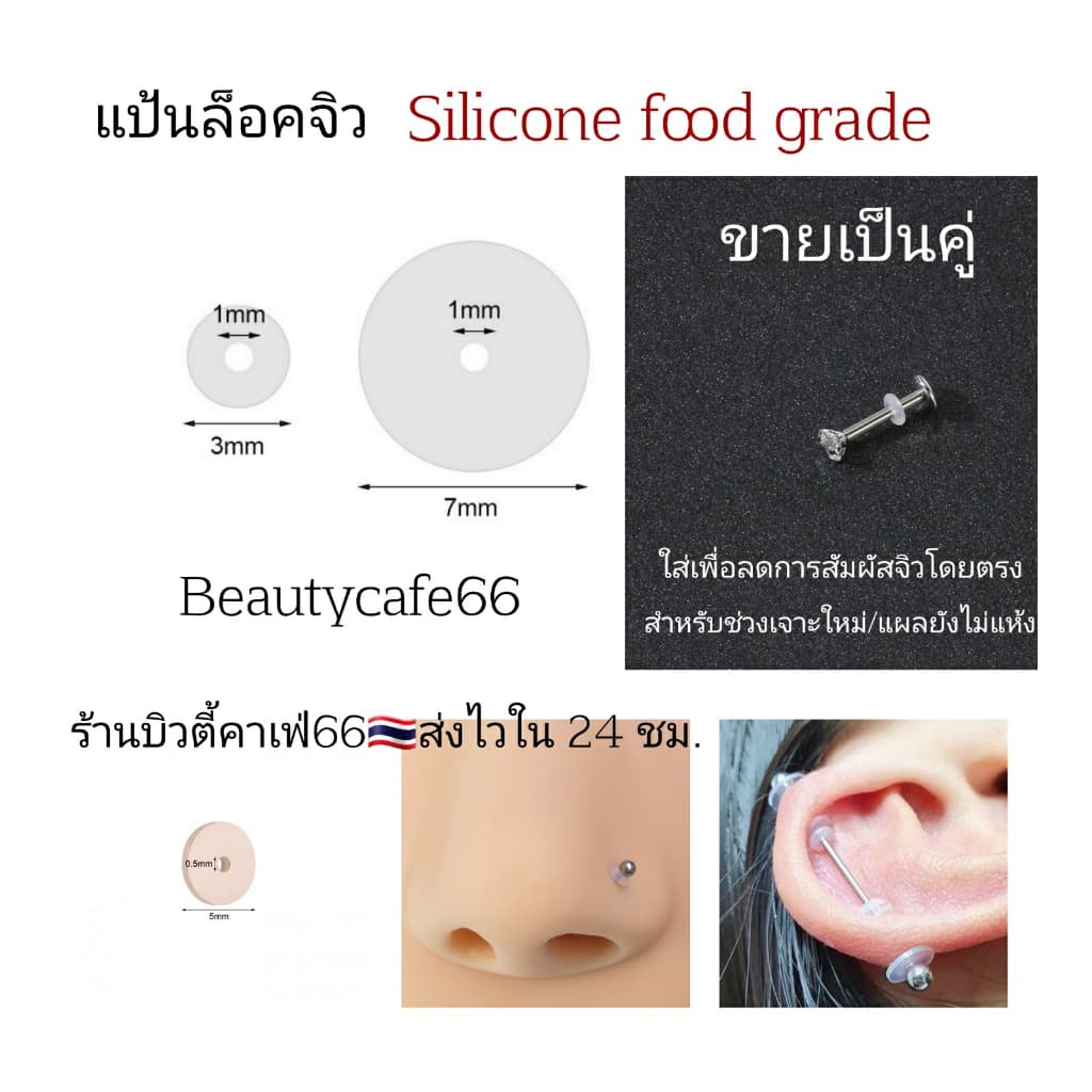 PP1 แป้นซิลิโคน Silicone pad แผ่นซิลิโคน ยืดหยุ่นได้ ใส่ช่วงเจาะหูใหม่ๆ เพื่อลดการสัมผัสจิว รูปที่ 1