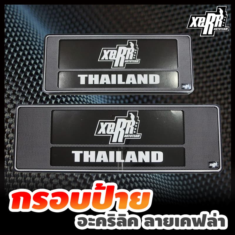 **ขายดี** XERR กรอบป้ายทะเบียนอะคริลิค กันน้ำ ลายเคฟล่า สีดำ โคตรวิ่ง